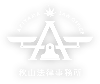 AKIYAMA LAW OFFICE 秋山法律事務所